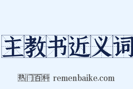 主教书近义词是什么意思的图片